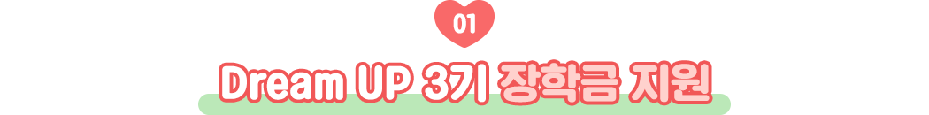 Dream UP 3기 장학금 지원