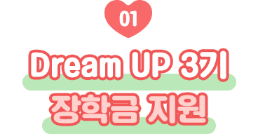 Dream UP 3기 장학금 지원