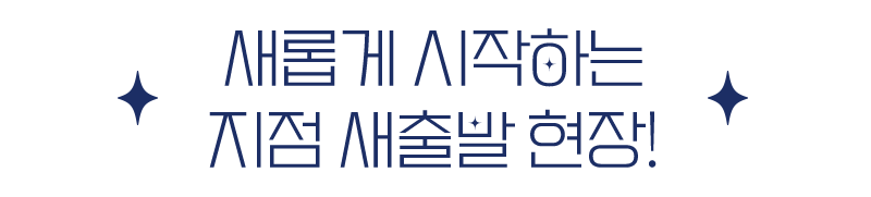 새롭게 시작하는 지점 새출발 현장!