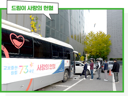 드림이 사랑의 헌혈