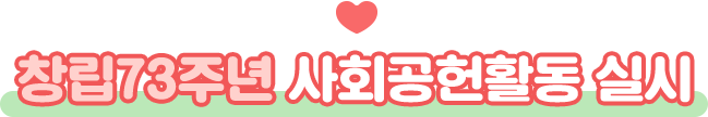 창립73주년 사회공헌활동 실시