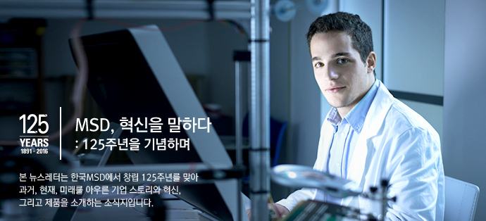 msd,혁신을 말하다:125주년을 기념하며