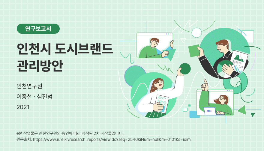 [연구보고서]인천시 도시브랜드 관리방안 - 인천연구원 이종선 ∙ 심진범 2021