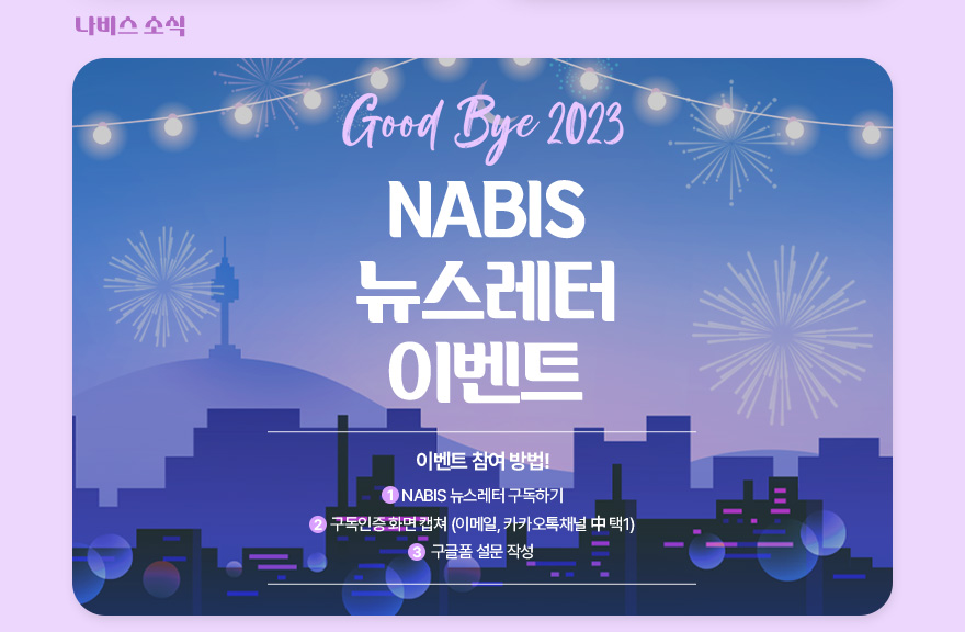 나비스 소식