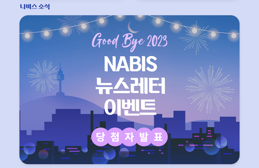 나비스 소식