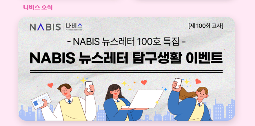 나비스 소식