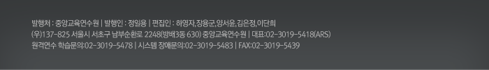 발행처 : 중앙교육연수원 | 발행인 : 운용식 | 편집인 : 하영자,이용규,장용군,양서윤,김은정,이단희
(우)137-825 서울시 서초구 남부순환로 2248(방배3동 630) 중앙교육연수원 | 대표:02-3019-5418(ARS)
원격연수 학습문의:02-3019-5478 | 시스템 장애문의:02-3019-5483 | FAX:02-3019-5439 