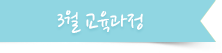 3월 교육과정