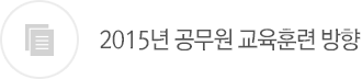 교장자격연수자 국가교육정책 이해과정