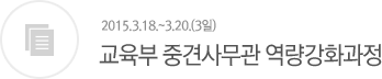 교육부 중견사무관 역량강화과정