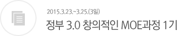 정부 3.0 창의적인 MOE과정 1기