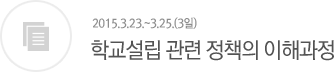 학교설립 관련 정책의 이해과정