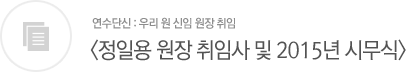 정일용 원장 취임사 및 2015년 시무식