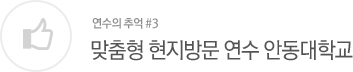 맞춤형 현지방문 연수 안동대학교