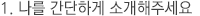 나를소개하는 간단한글