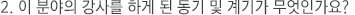 이분야의 강사를 하게된 동기 계기