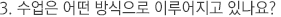 수업은 어떤 방식으로 이루어지고 있는지