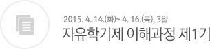 자유학기제 이해과정 제1기