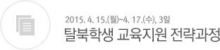 탈북학생 교육지원 전략과정