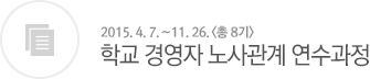 학교 경영자 노사관계 연수과정