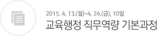 교육행정 직무역량 기본과정