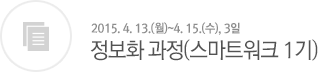 정보화과정(스마트워크1기)