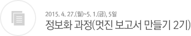 정보화과정(멋진 보고서 만들기 2기)