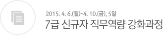  7급 신규자 직무역량 강화과정