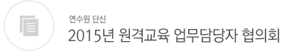 정일용 원장 취임사 및 2015년 시무식