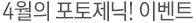 4월의 포토제닉 이벤트