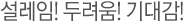 설레임!두려움!기대감!