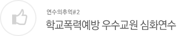 시도교육청 교육전문직 임용예정자과정