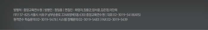 발행처 : 중앙교육연수원 | 발행인 : 운용식 | 편집인 : 하영자,장용군,양서윤,김은정,이단희
(우)137-825 서울시 서초구 남부순환로 2248(방배3동 630) 중앙교육연수원 | 대표:02-3019-5418(ARS)
원격연수 학습문의:02-3019-5478 | 시스템 장애문의:02-3019-5483 | FAX:02-3019-5439