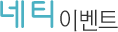 네티이벤트