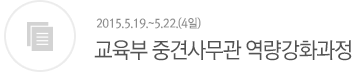 교육부 중견사무관 역량강화과정
