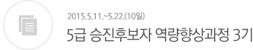 5급 승진후보자 역량향상과정 3기