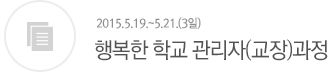 행복한 학교 관리자(교장)과정