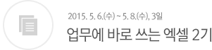 업무에 바로 쓰는 엑셀 2기
