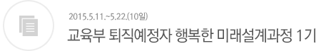 교육부 퇴직예정자 행복한 미래설계과정1기