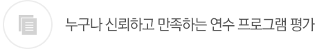 누구나 신뢰하고 만족하는 연수 프로그램 평가