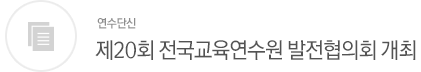 제20회 전국교육연수원 발전협의회 개최