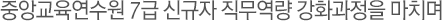 중앙교육연수원 7급 신규자 직무역량 강화과정을 마치며