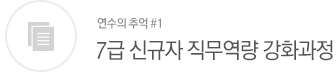 7급 신규자 직무연량 강화과정