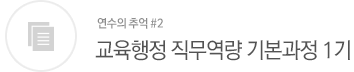 시도교육청 교육전문직 임용예정자과정