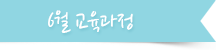 3월 교육과정