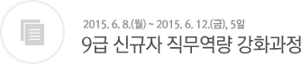 교육부 중견사무관 역량강화과정