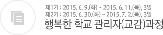 행복한 학교 관리자(교장)과정