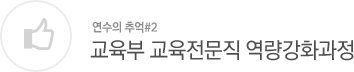 시도교육청 교육전문직 임용예정자과정