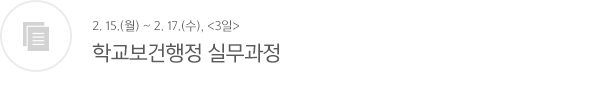 학교보건행정 실무과정 