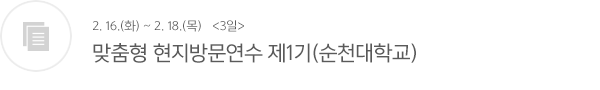 맞춤형 현지방문연수 제1기(순천대학교) 